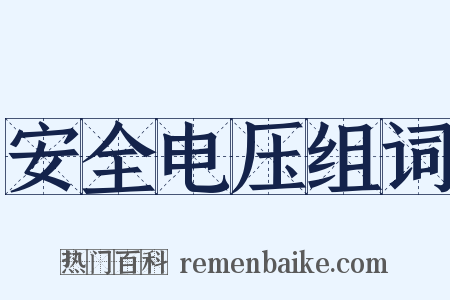 安全电压组词是什么意思的图片